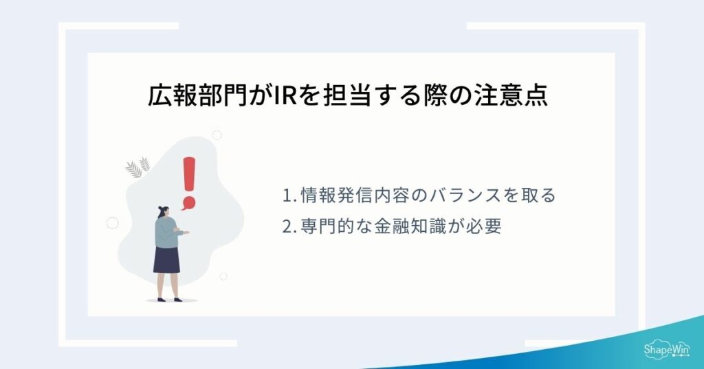 広報部門がIRを担当する際の注意点＿インフォグラッフィック